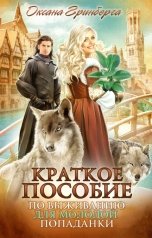 обложка книги Оксана Гринберга "Краткое пособие по выживанию для молодой попаданки"