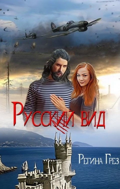 Обложка книги Регина Грез Русский вид. Книга третья. Тигр