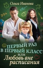 обложка книги Ольга Иванова "Первый раз в первый класс, или Любовь вне расписания"