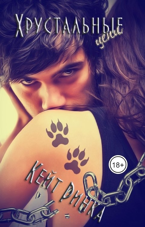 Обложка книги Кейт Ринка Хрустальные цепи