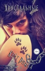 обложка книги Кейт Ринка "Хрустальные цепи"