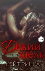 обложка книги Кейт Ринка "Дикий шелк"
