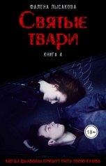 обложка книги Фалена Лысакова "Святые твари"