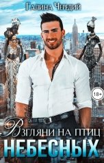 обложка книги Галина Чередий "Взгляни на птиц небесных"