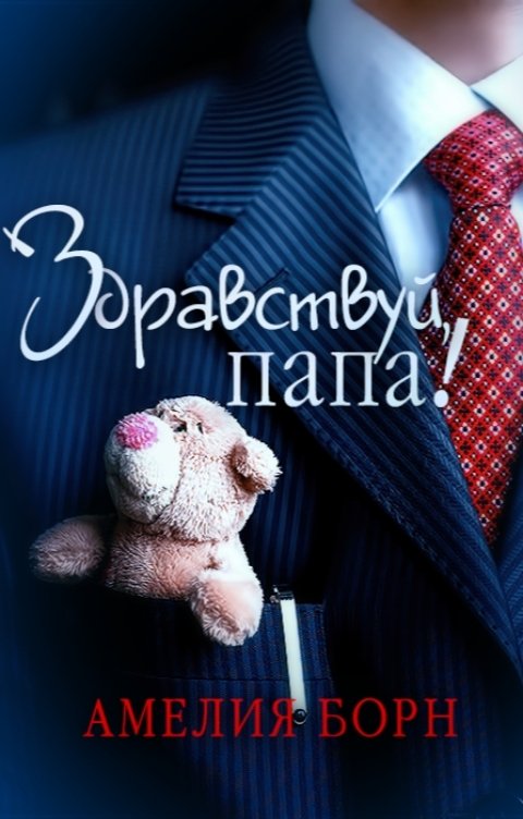 Обложка книги Амелия Борн Здравствуй, папа!