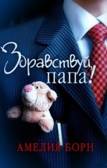 обложка книги Амелия Борн "Здравствуй, папа!"