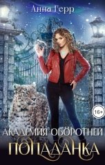 обложка книги Анна Герр "Академия оборотней. Попаданка"