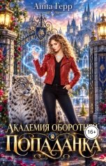 обложка книги Анна Герр "Академия оборотней. Попаданка"