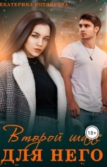 обложка книги Екатерина Котлярова "Второй шанс для него"