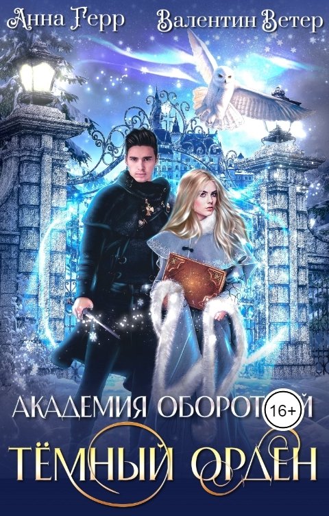 Обложка книги Анна Герр Академия оборотней. Тёмный орден