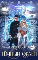 обложка книги Анна Герр, Валентин Ветер "Академия оборотней. Тёмный орден"