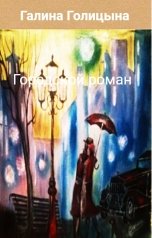 обложка книги Галина Голицына "Городской роман"