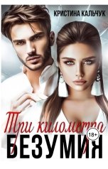 обложка книги Кристина Кальчук "Три километра безумия"