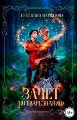 обложка книги Светлана Нарватова "Зачет по тварезнанию"