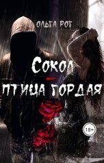 обложка книги Ольга Рог "Сокол - птица гордая"