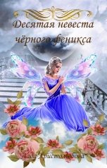 обложка книги Lada Hristolubova "Десятая невеста черного феникса"