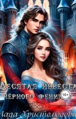 обложка книги Lada Hristolubova "Десятая невеста черного феникса"