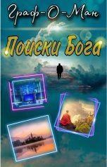 обложка книги Граф-О-Ман "Поиски Бога"
