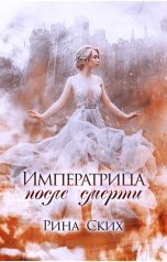 обложка книги Рина Ских "Императрица после смерти"