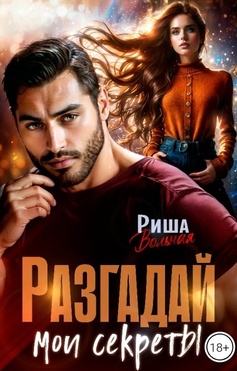Разгадай мои секреты