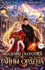 обложка книги Анна Герр, Валентин Ветер "Академия оборотней. Тайны ордена"