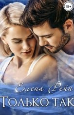 обложка книги Елена Рейн "Только так"
