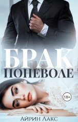 обложка книги Айрин Лакс "Брак поневоле"