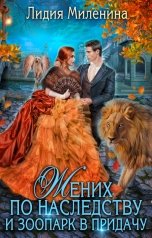 обложка книги Лидия Миленина "Жених по наследству и зоопарк в придачу"