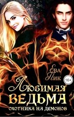 обложка книги Ева Пик "Любимая ведьма охотника на демонов"