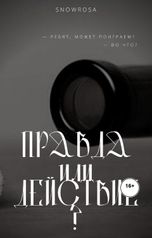 обложка книги SnowRosa "Правда или действие?"