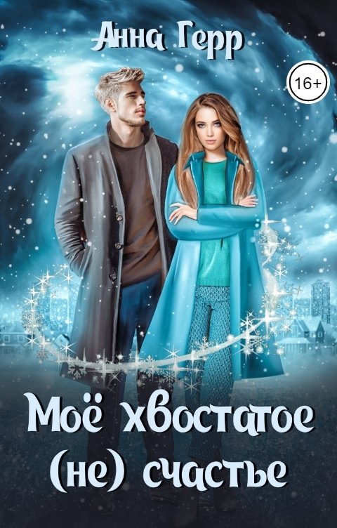 Обложка книги Анна Герр Моё хвостатое (не) счастье