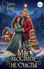 обложка книги Анна Герр "Моё хвостатое (не) Счастье"