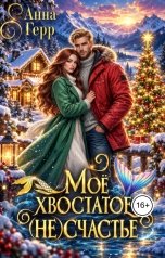 обложка книги Анна Герр "Моё хвостатое (не) Счастье"