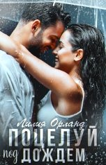 обложка книги Лилия Орланд "Поцелуй под дождём"