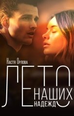 обложка книги Настя Орлова "Лето наших надежд"