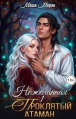 обложка книги Маша Моран "Нежеланная. Книга 1. Проклятый атаман"