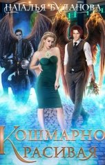 обложка книги Наталья Буланова "Кошмарно красивая"