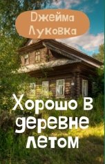 обложка книги Джейма Луковка "Хорошо в деревне летом"