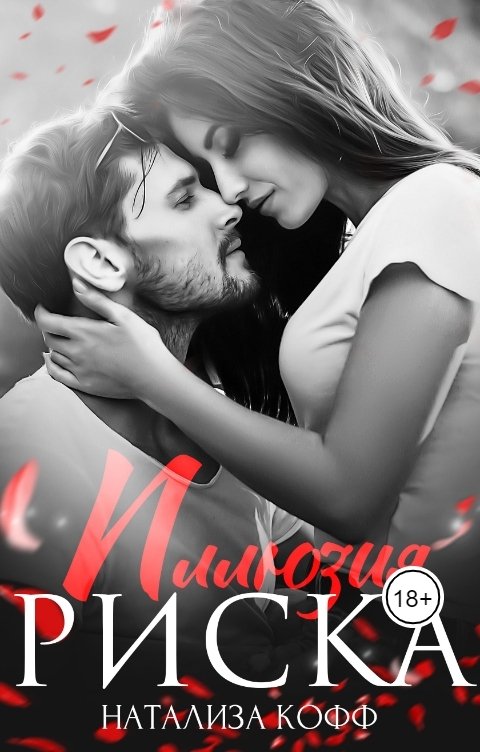Обложка книги Натализа Кофф Иллюзия риска