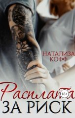 обложка книги Натализа Кофф "Расплата за риск"