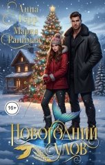 обложка книги Анна Герр, Мария Ранимая "Новогодний улов"