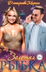 обложка книги Дмитриева Марина "Золотая Рыбка"