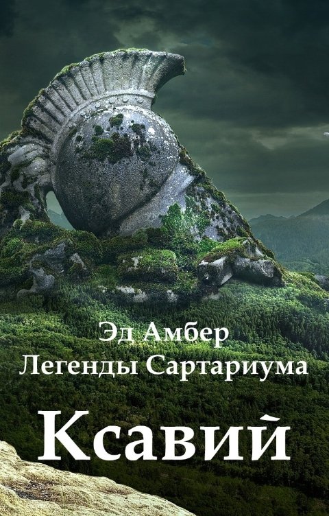 Обложка книги Эд Амбер Ксавий. Книга первая. Куда приводят мечты