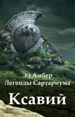 обложка книги Эд Амбер "Ксавий. Книга первая. Куда приводят мечты"