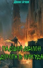 обложка книги Денис Агеев "Падший демон. Дорога в никуда"