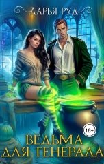 обложка книги Дарья Руд "Ведьма для генерала"