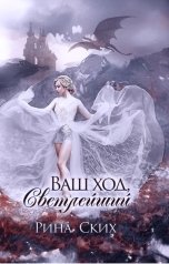 обложка книги Рина Ских "Ваш ход, Светлейший"
