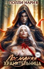 обложка книги Полли Нария "Последняя Хранительница"