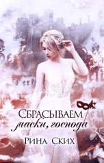 обложка книги Рина Ских "Сбрасываем маски, господа"