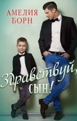 обложка книги Амелия Борн "Здравствуй, сын!"